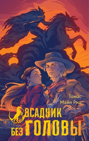 Томас Майн Рид - Всадник без головы
