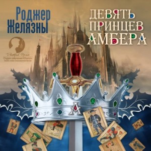Роджер Желязны - Пятикнижие Корвина: 1.1. Девять принцев Амбера
