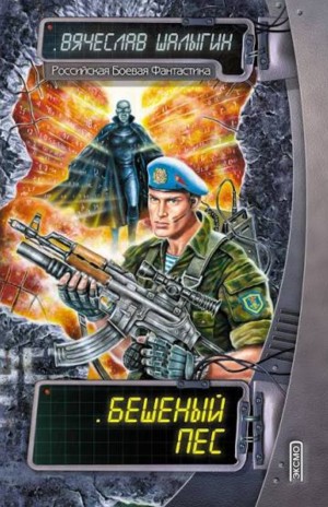 Вячеслав Шалыгин - Бешеный пёс