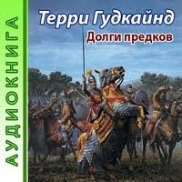 Терри Гудкайнд - Долги предков. Приквел