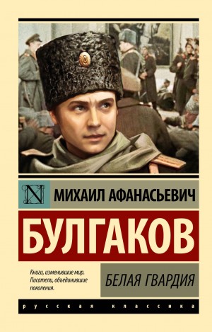 Михаил Афанасьевич Булгаков - Белая гвардия