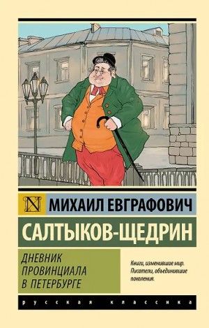 Михаил Евграфович Салтыков-Щедрин - Дневник провинциала в Петербурге