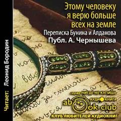 Иван Алексеевич Бунин, Марк Алданов - "Этому человеку я верю больше всех на земле". Переписка Бунина и Алданова