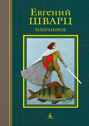 Евгений Шварц - Бессмысленная радость бытия