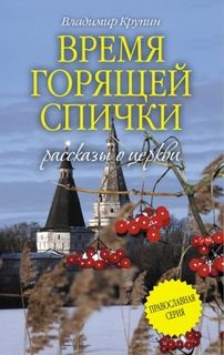 Владимир Крупин - Время горящей спички. Рассказы о церкви