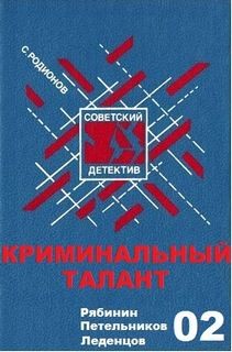 Станислав Родионов - Следователь прокуратуры Рябинин: 2. Криминальный талант