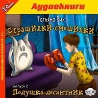 Татьяна Рик - Страшилки-смешилки (Выпуск 1-4)