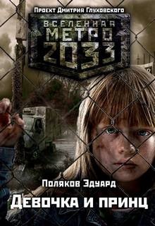 Эдуард Поляков - Девочка и принц