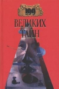 Николай Непомнящий, Андрей Низовский - Сто великих тайн