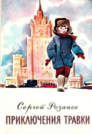 Сергей Розанов - Как Травкин папа потерялся