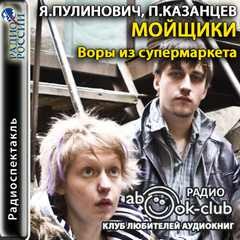 Павел Казанцев, Ярослава Пулинович - Мойщики. Воры из супермаркета
