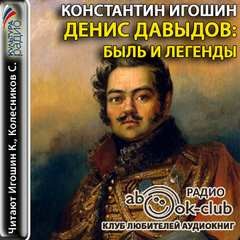 Денис Давыдов - Денис Давыдов. Быль и легенды