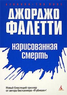 Джорджио Фалетти - Нарисованная смерть