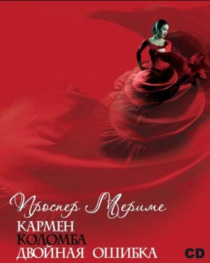 Проспер Мериме - Кармен. Коломба