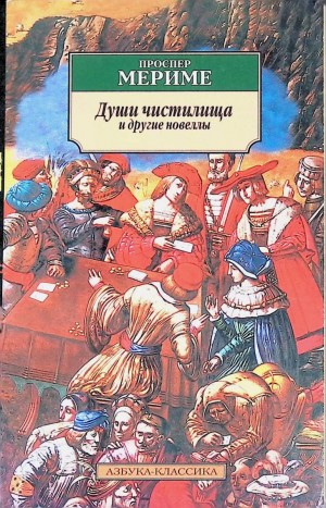 Проспер Мериме - Новеллы: Души чистилища. Венера Илльская