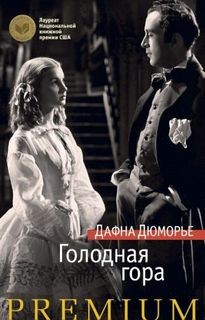 Дафна дю Морье - Голодная гора