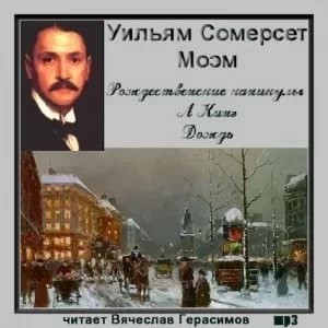 Сомерсет Моэм - Сборник «Рождественские каникулы; А Кинг; Дождь»