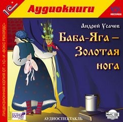 Андрей Усачев - Баба-Яга — Золотая нога