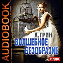 Александр Степанович Грин - Волшебное безобразие