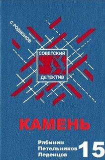 Станислав Родионов - Следователь прокуратуры Рябинин: 15. Камень