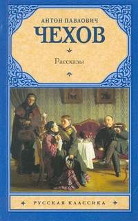 Антон Павлович Чехов - Рассказы