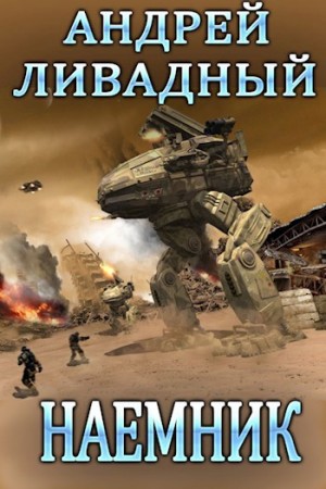 Андрей Ливадный - Наемник 1