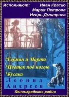 Леонид Андреев - Сборник: Герман и Марта; Цветок под ногою; Кусака