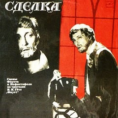 Иоганн Гёте - Сделка (сцены из «Фауста»)