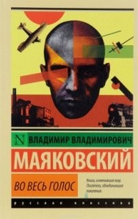 Владимир Владимирович Маяковский - Владимир Маяковский. Во весь голос