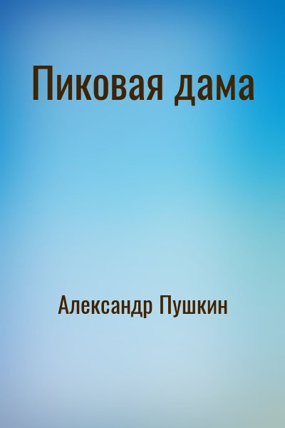 Александр Сергеевич Пушкин - Пиковая дама