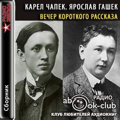 Карел Чапек, Ярослав Гашек - Вечер короткого рассказа