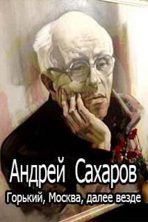 Андрей Дмитриевич Сахаров, Елена Боннэр - Воспоминания: Горький, Москва, далее везде