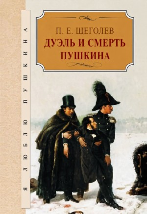 Павел Щеголев - Дуэль и смерть Пушкина