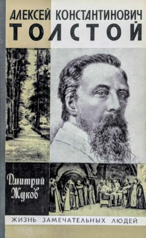 Дмитрий Жуков - Алексей Константинович Толстой