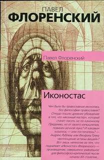 Павел Флоренский - Иконостас