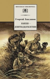 Григорий Бакланов - Навеки - девятнадцатилетние