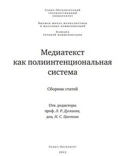 Л. Р. Дускаева - Медиатекст как полиитенциональная система