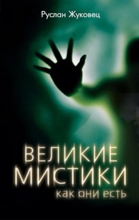 Руслан Жуковец - Великие мистики, как они есть