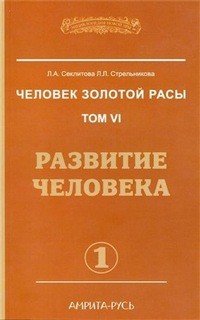 Людмила Стрельникова, Лариса Секлитова - Развитие человека. Часть 1