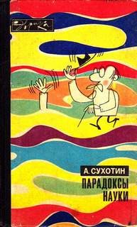 Анатолий Сухотин - Парадоксы науки