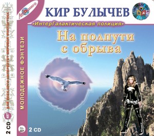 Кир Булычев - Сборник «На полпути с обрыва»