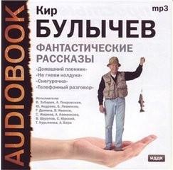 Кир Булычев - Сборник: «Телефонный разговор»
