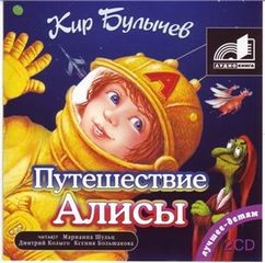 Кир Булычев - Остров ржавого лейтенанта; Новости будущего века; Путешествие Алисы; День рождения Алисы; Второгодники; Это ты, Алиса?