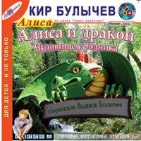 Кир Булычев - Алиса и Дракон; Чудовище у родника