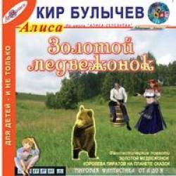 Кир Булычев - Золотой медвежонок; Королева пиратов на планете сказок