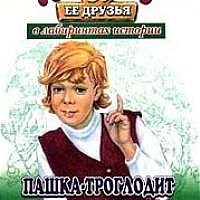 Кир Булычев - Пашка-троглодит