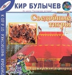 Кир Булычев - Сборник «Съедобные тигры»