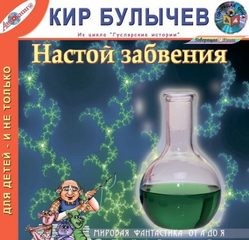 Кир Булычев - Сборник «Настой забвения»
