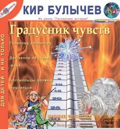 Кир Булычев - Сборник «Градусник чувств»