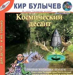 Кир Булычев - Сборник «Космический десант»